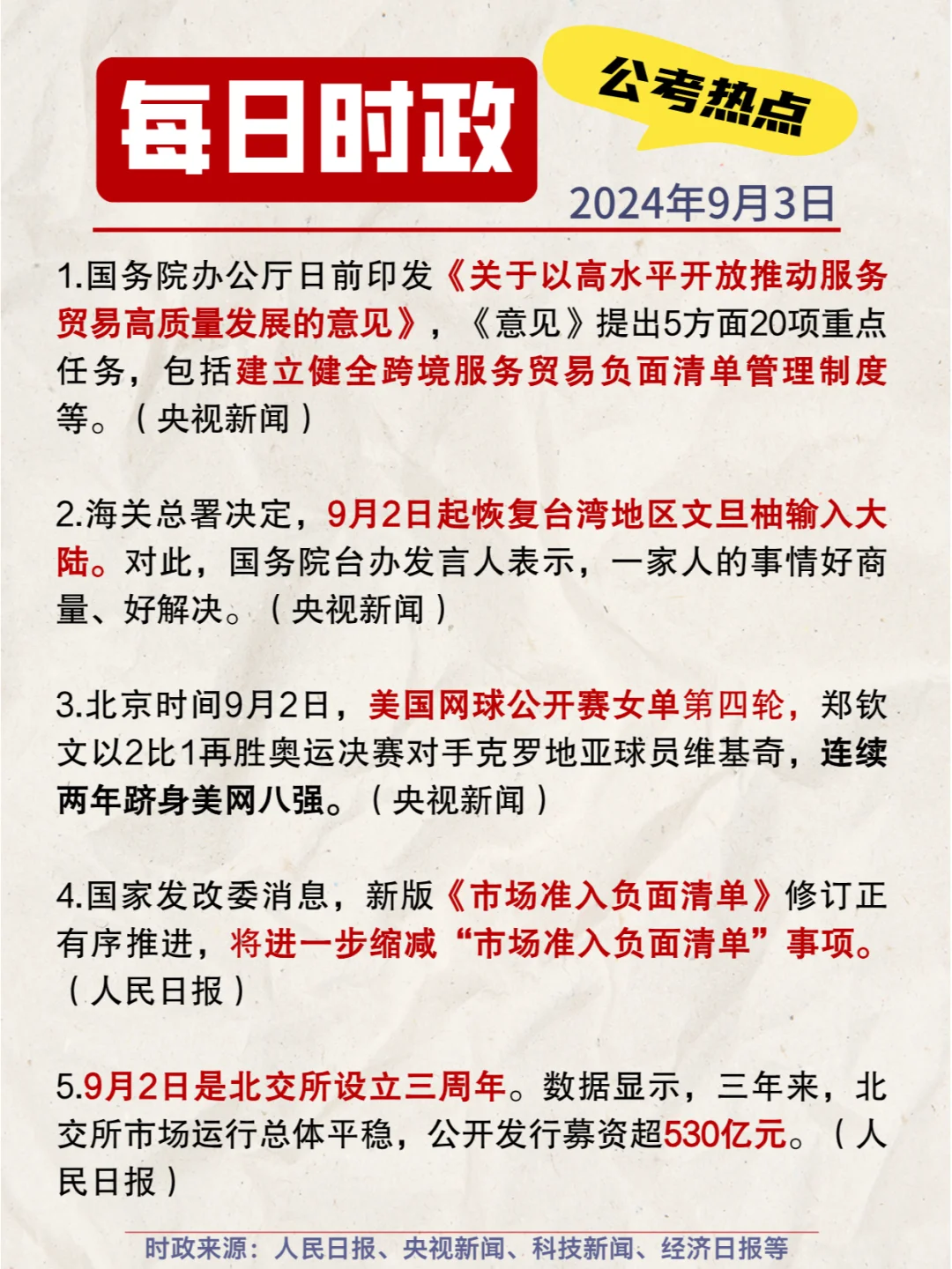 每日时政打卡|2024年9月3日公考热点