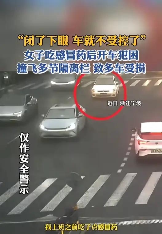 “太吓人了！”2月28日，浙江宁波，一女子吃了颗感冒药后便开车外出，没想到感冒药