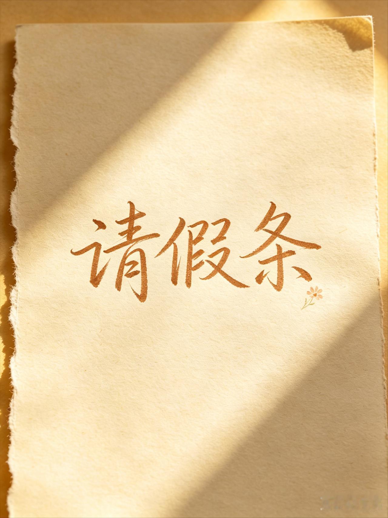 亲爱的朋友们，我要请个假。

今天的长篇连载，暂不更新了。

明天，我会更新两篇