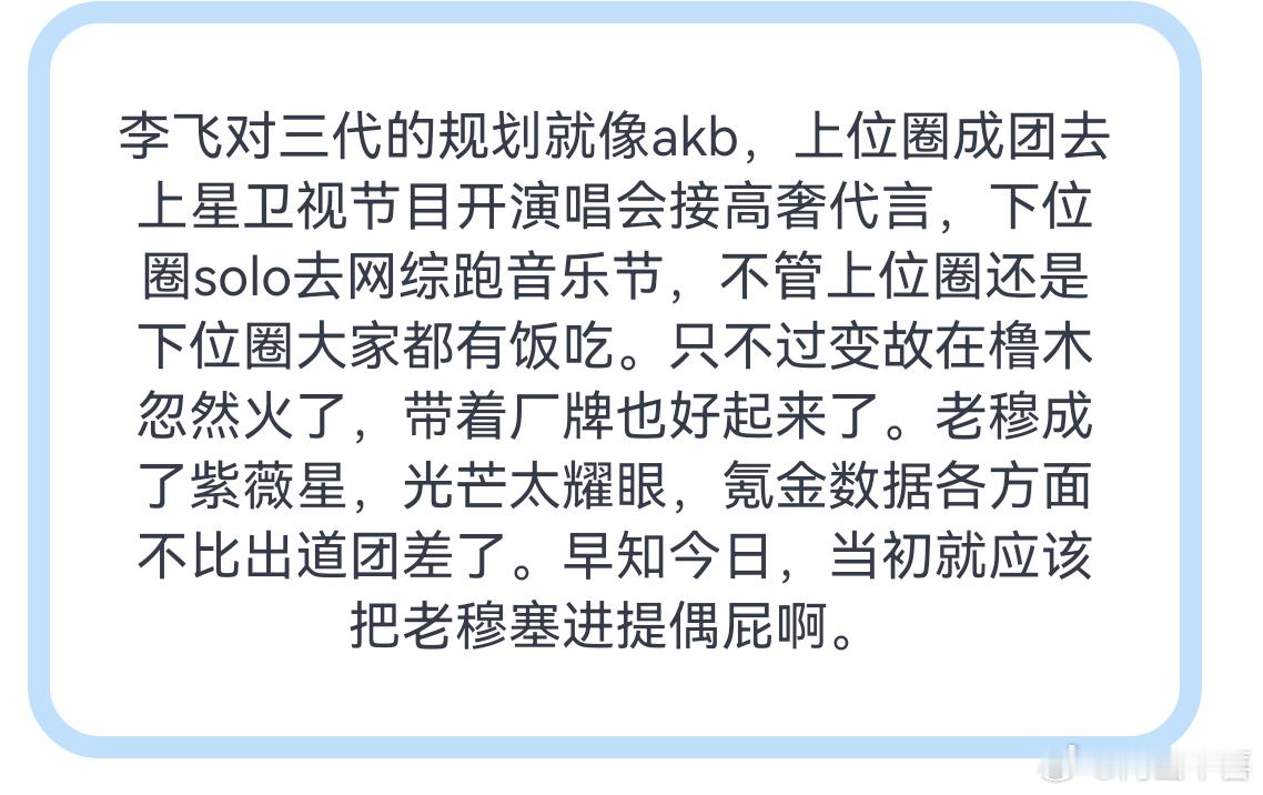 李飞对三代的规划就像akb 