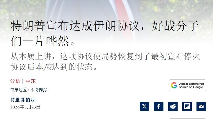 5月23日，美国知名智库昆西国家事务研究所联合创始人特里塔·帕西公开点评当下美伊