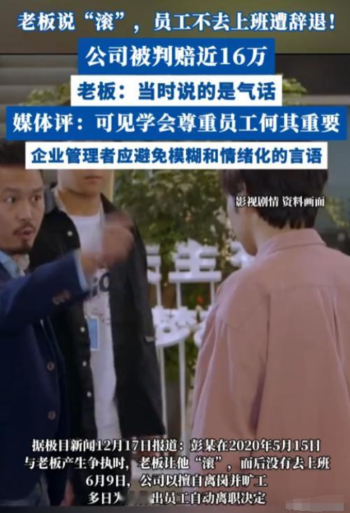 “一句滚值16万！”12月17日，一男子上班期间顶撞上司，上司怒骂其“滚蛋”，谁