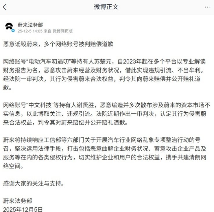 【恶意诋毁蔚来汽车，多个网络账号被判赔偿道歉】蔚来法务部发文，称多个网络账号因恶