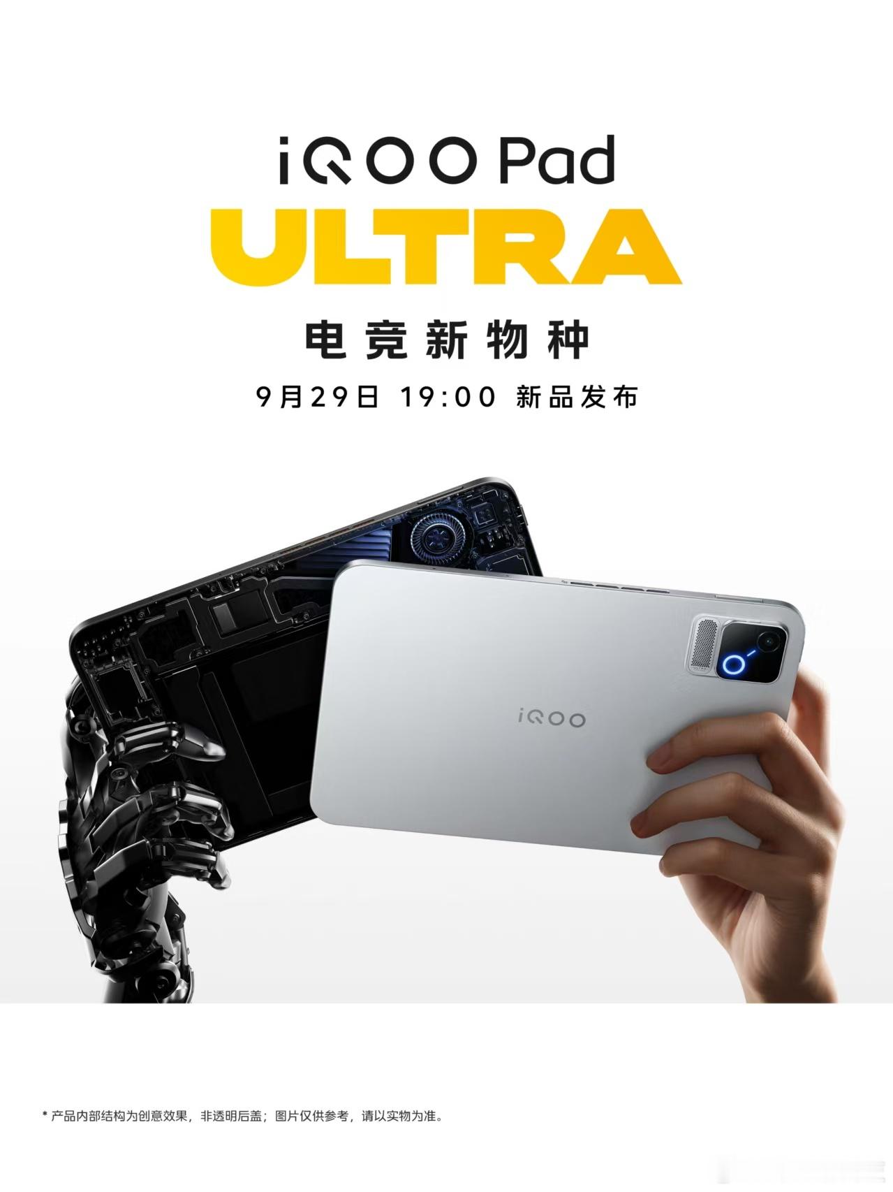 据说是最强电竞平板iQOO Pad Ultra就要来了，9月29日晚7点，这个尺