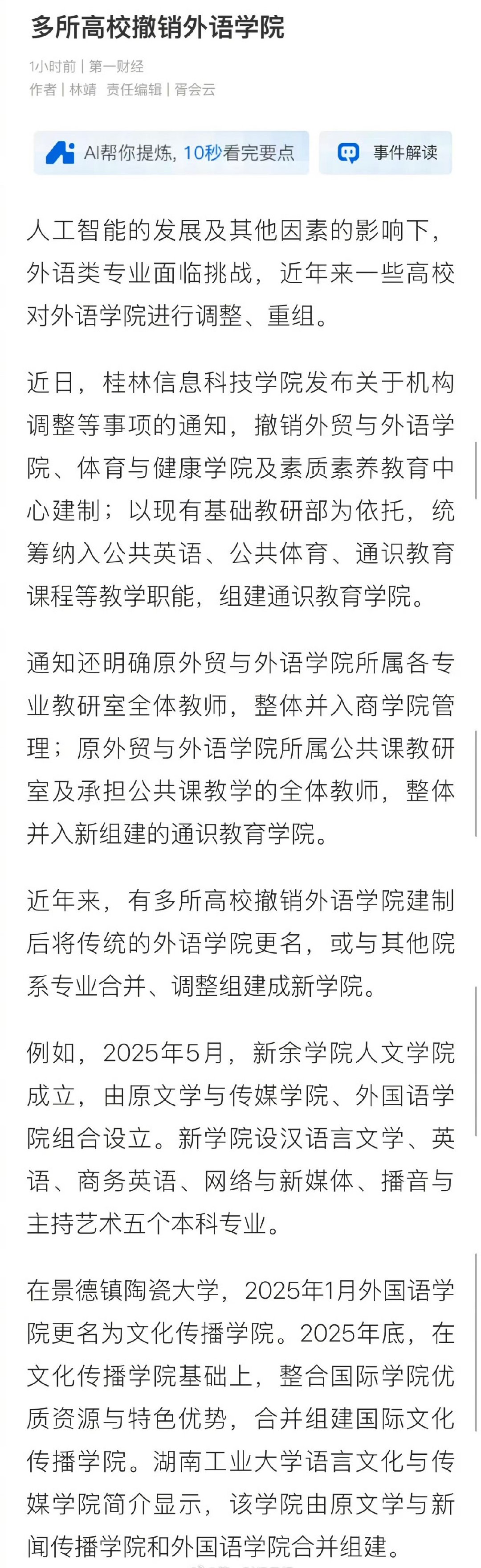 多所高校撤并外语学院，传统外语专业迎来时代变局【多所高校撤销外语学院】近期，多所
