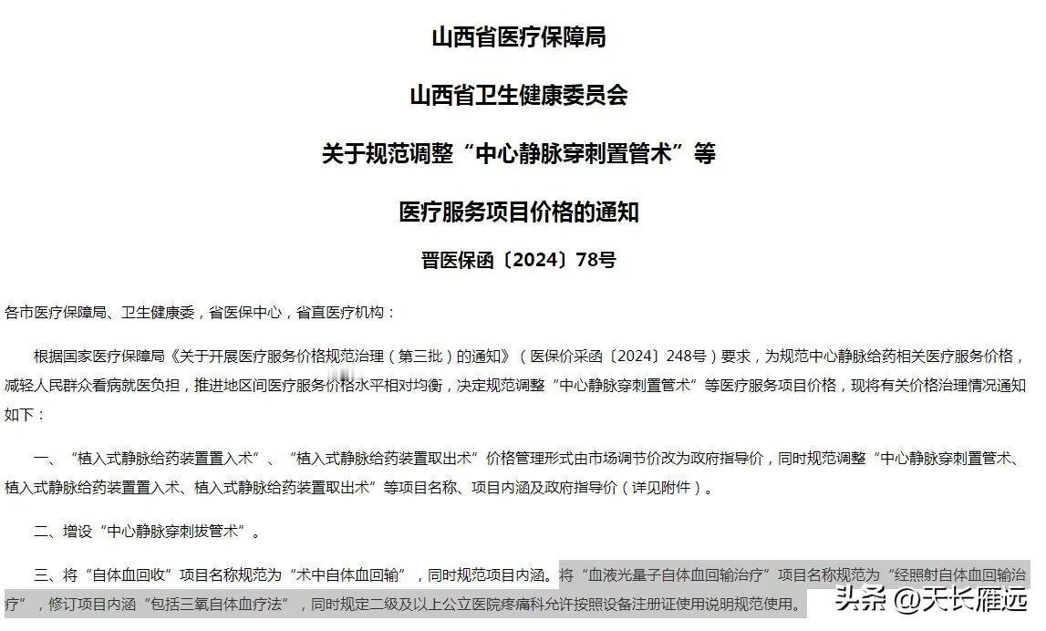 “三氧自体血疗法”医保报销有新规定了。

山西限制在二级及以上公立医院疼痛科，并