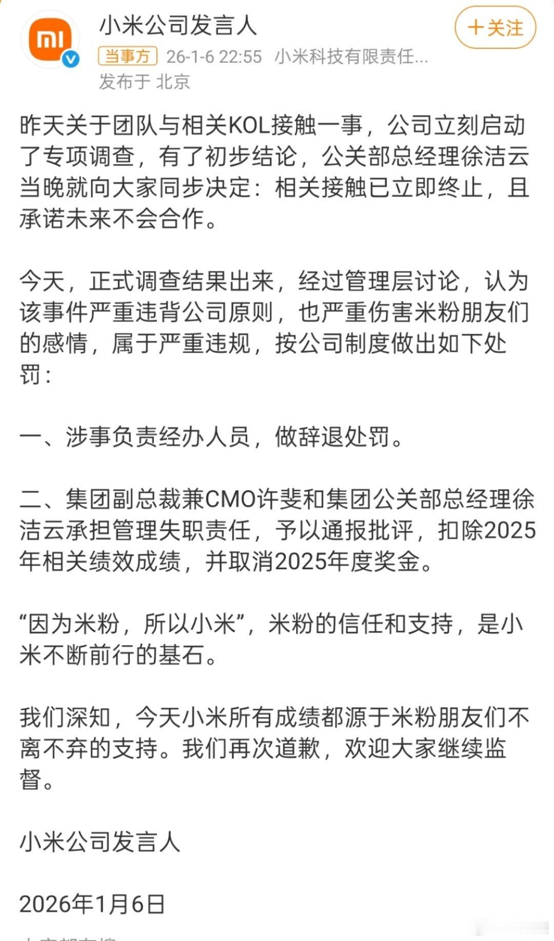 小米对大熊事件处理结果出来了，小米KOL事件经办人员被辞退，对许斐徐洁云通报批评