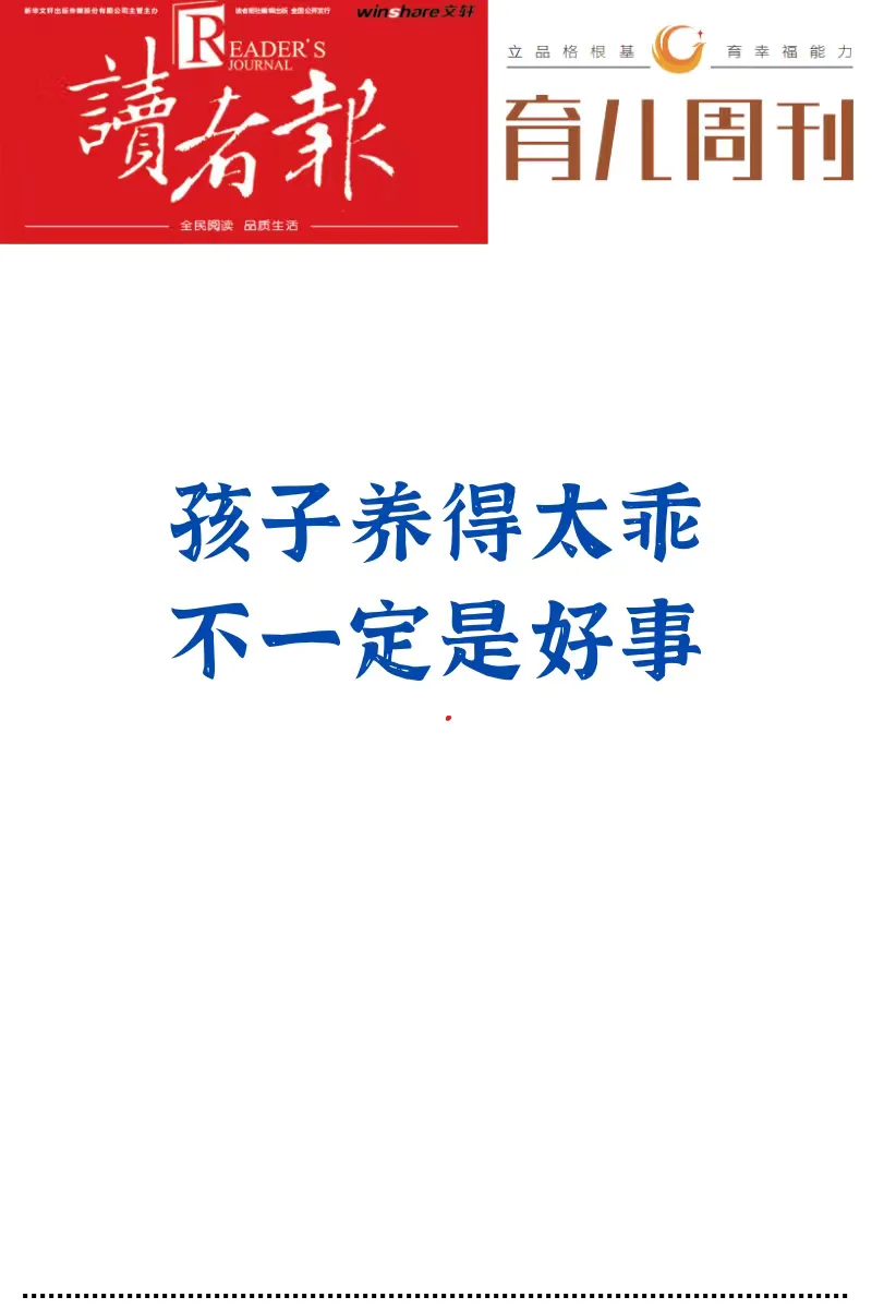 “乖孩子”未必好