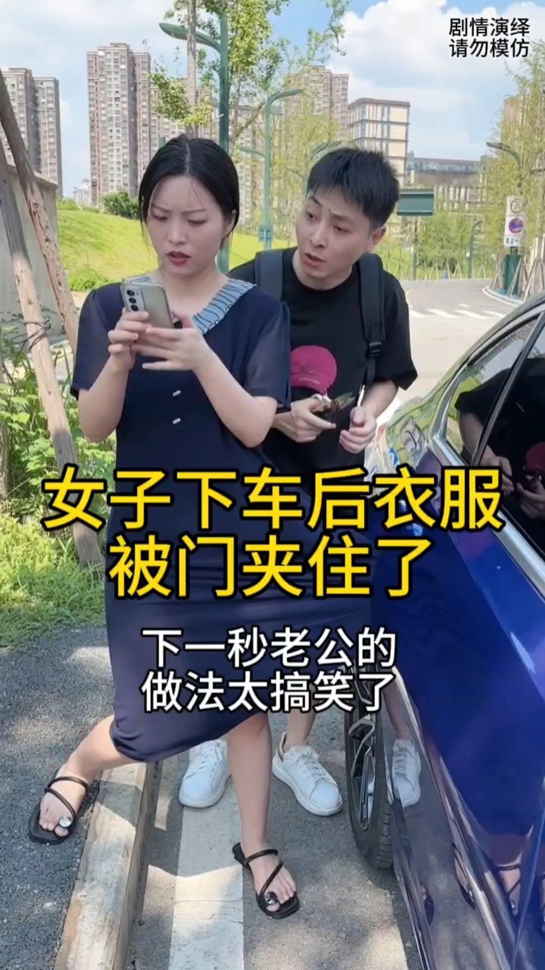 女子下车后衣服被门夹住了，下一秒老公的做法太搞笑了。
女子下车去关门时，谁知衣服