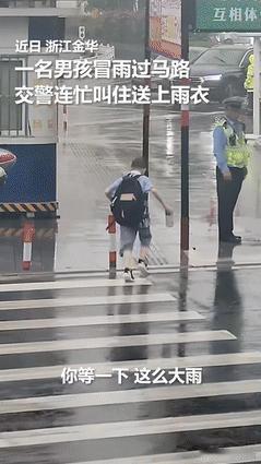 “这孩子火到人民日报了！”男孩冒雨放学被交警赠送雨衣，他感激的说：你报我名字到我