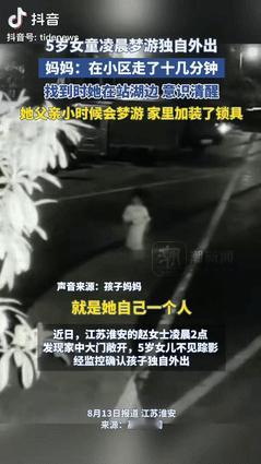 “彻底解释不清了！”江苏淮安，一妈妈半夜醒来，发现5岁女儿不见踪影，家里大门还敞