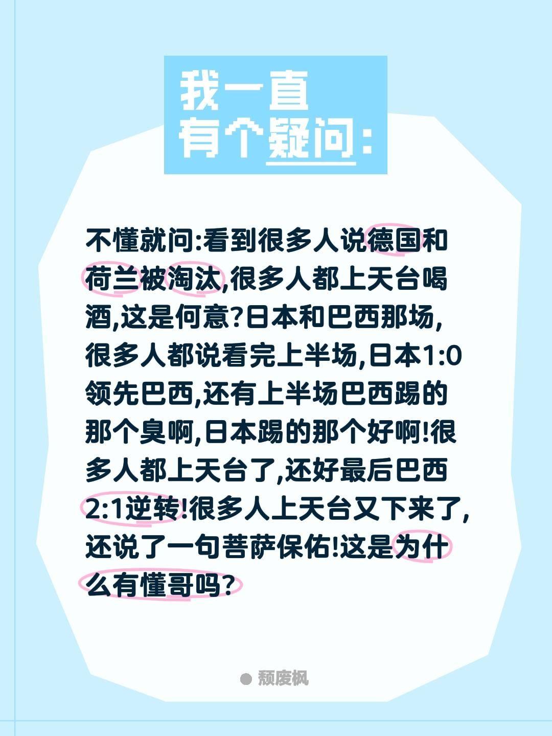 不懂就问:看到很多人说德国和荷兰被淘汰,很多人都上天台喝酒,这是何意?
日本和巴