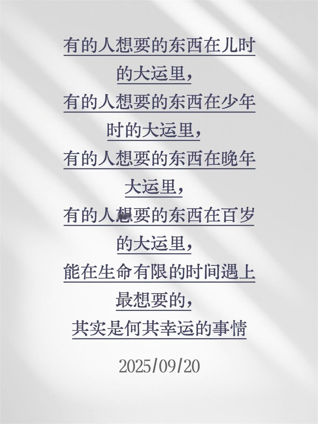 有的人想要的东西在儿时的大运里，有的人想要的东西在少年时的大运里，有的人想要的东
