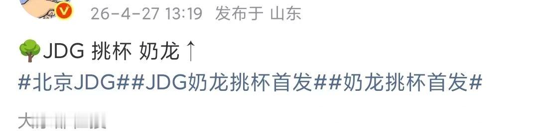 奶龙首发JDG挑杯首发名单奶龙首发，孩子高考加油！ 