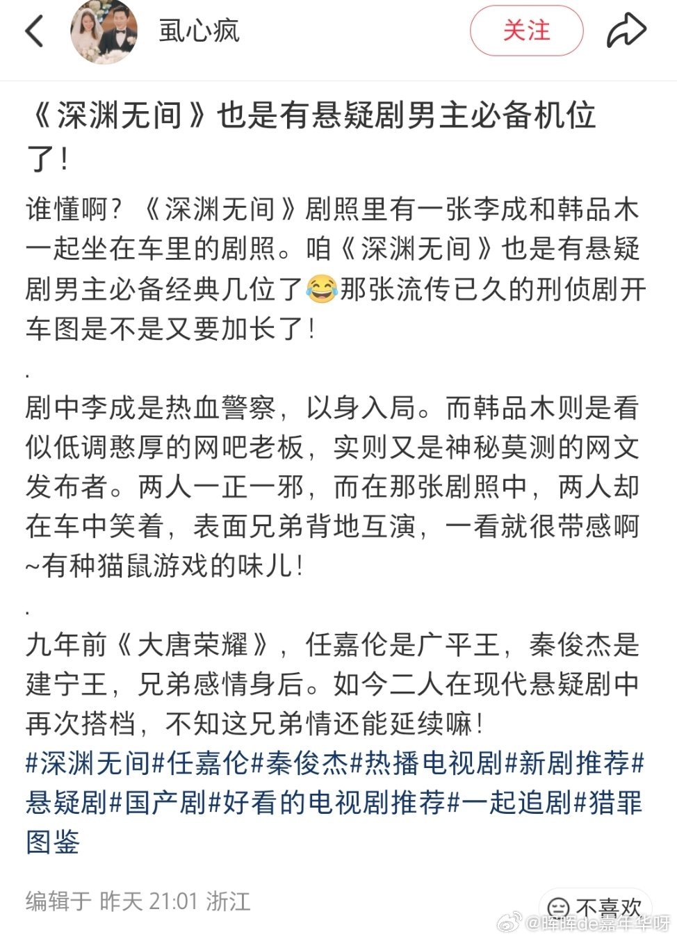 任嘉伦 0910《深渊无间》夸夸贴第二波：猜想比比皆是再看预报全部推翻导演指定有