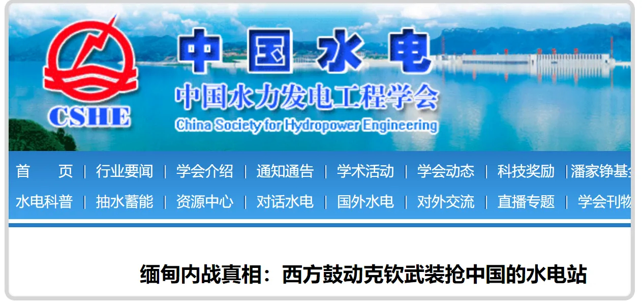 重磅：1：国务院直属中国水电官方详细披露缅北战局真相，西方鼓动克钦武装抢中国电站