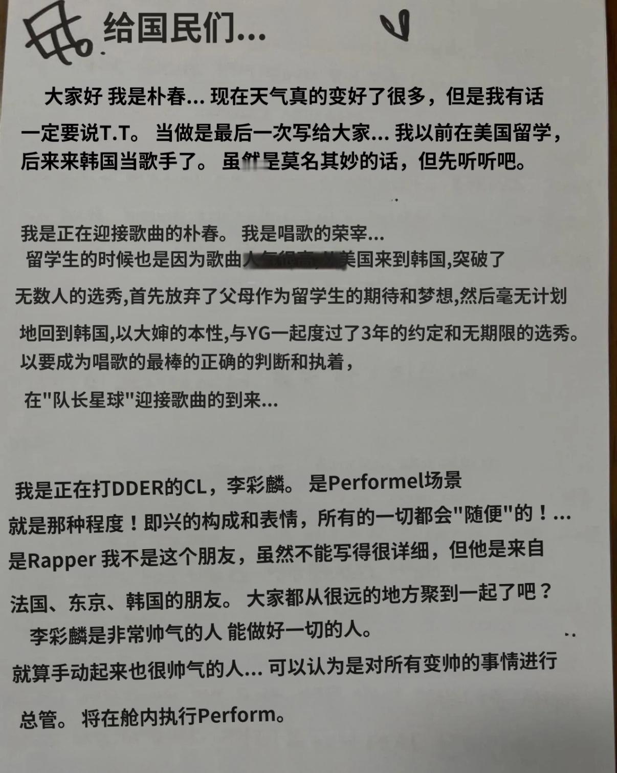 朴春ins发布手写信，提及了2NE1成员们。她声称CL是舞台表演的神，即兴表现超