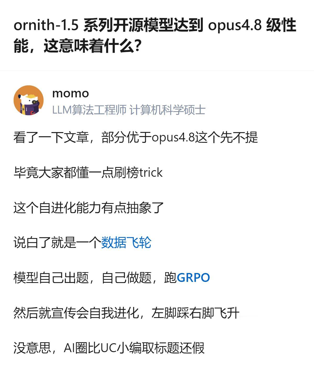 现在AI圈的宣传真的越来越离谱了，明明就是靠模型自己出题做题跑数据飞轮的刷榜操作