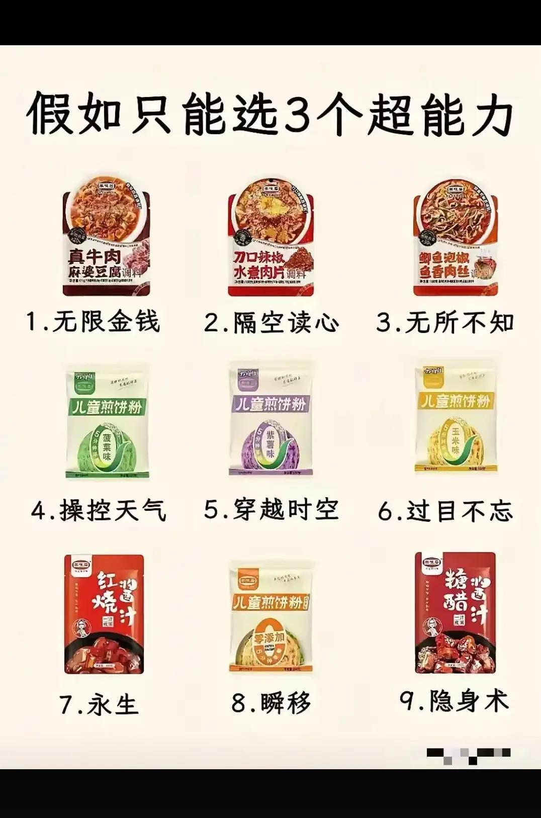 假如只能选三个超能力！！！