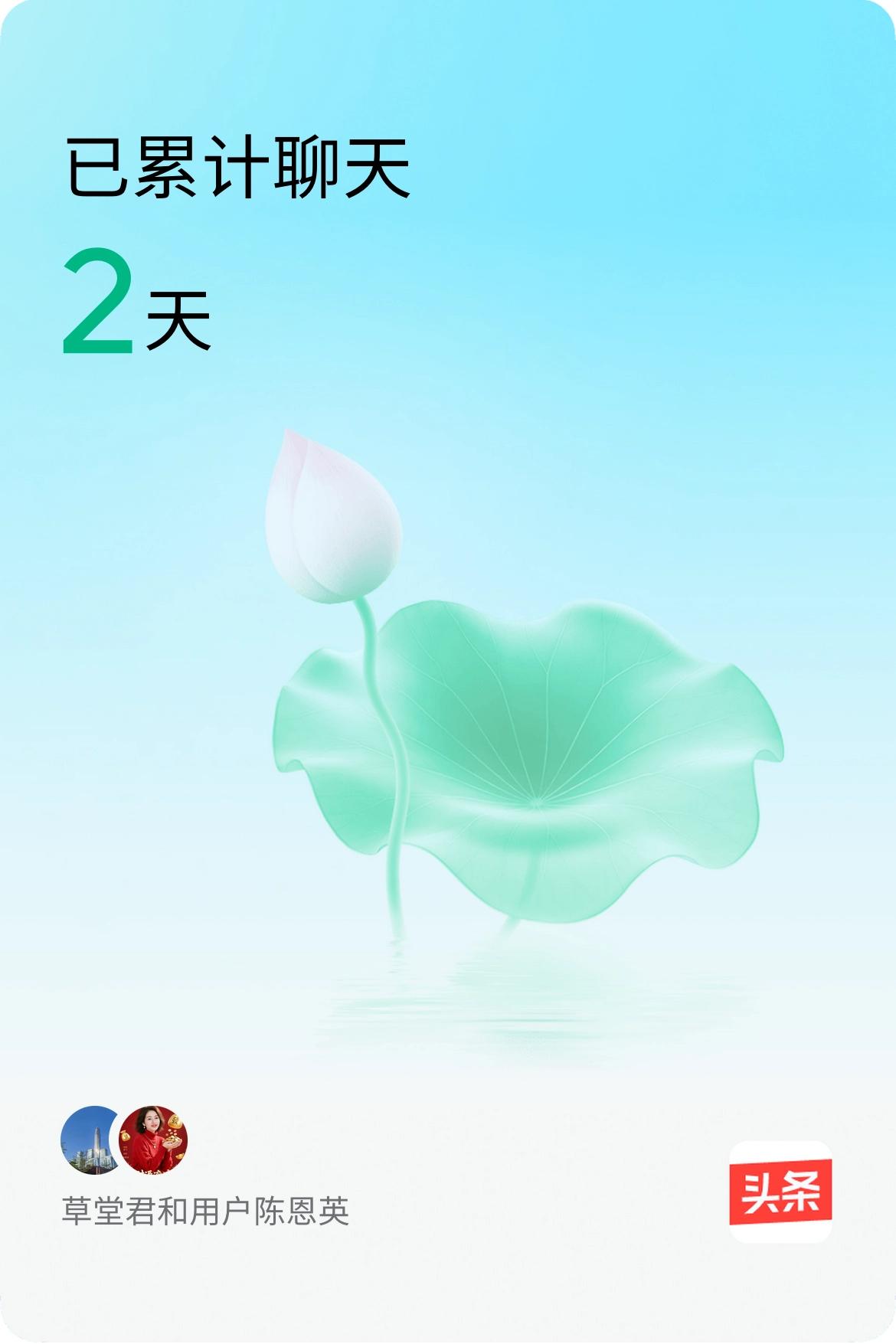 我和@用户陈恩英已经一起养花2天啦，快来一起养花～