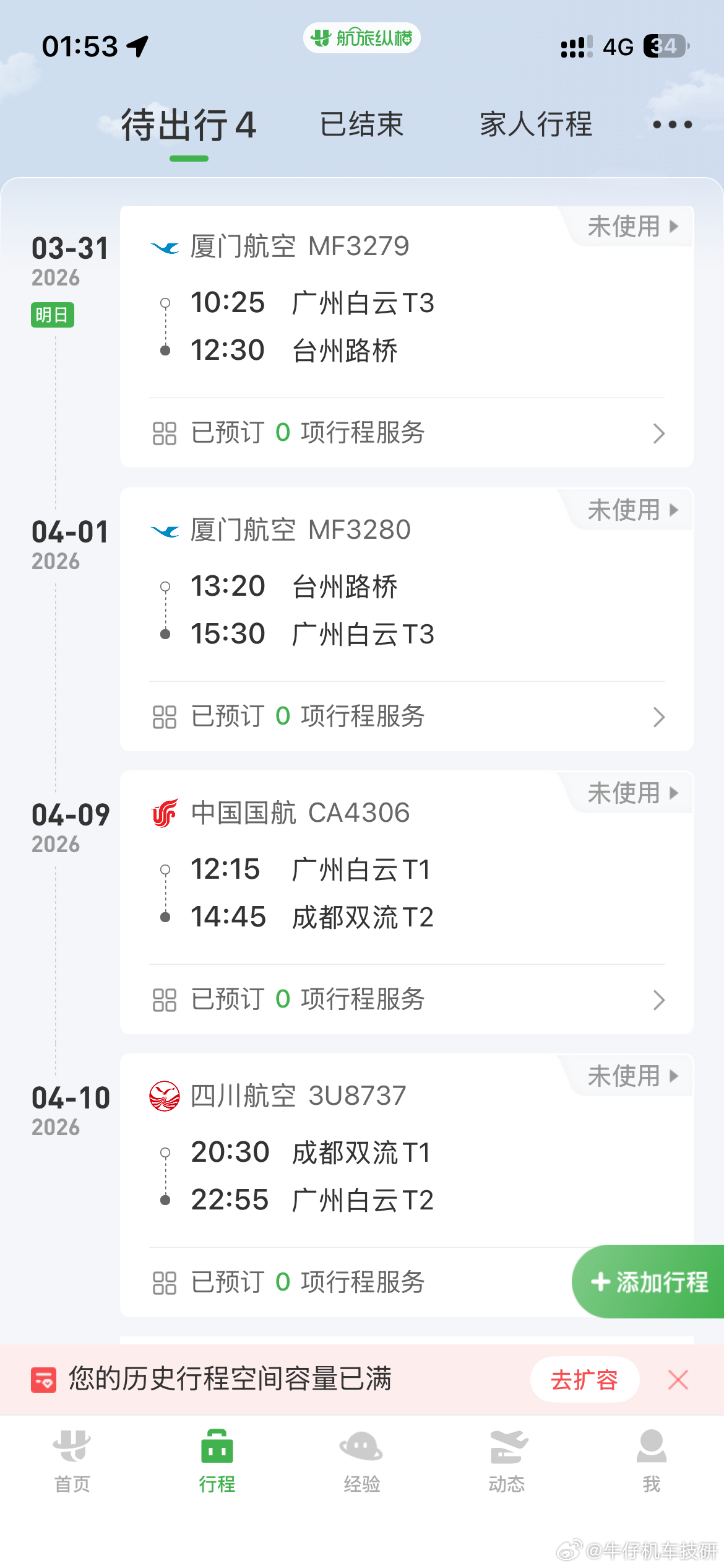 突然间航旅纵横弹出2个新的行程，我知道，这下子又得不睡觉了 