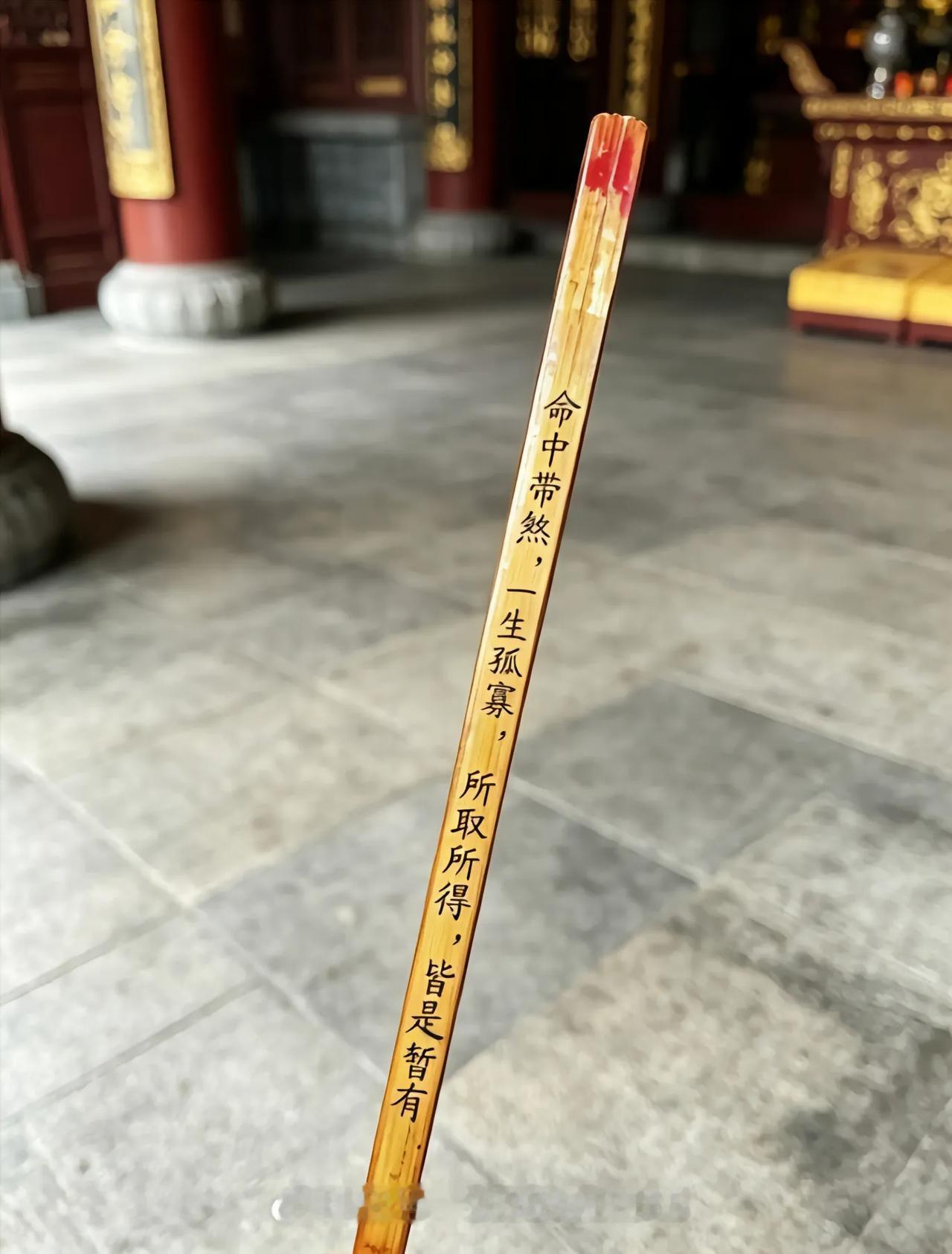 刚在寺里求了一支签，结果一看直接愣住——

“命中带煞，一生孤寡，所取所得，皆是
