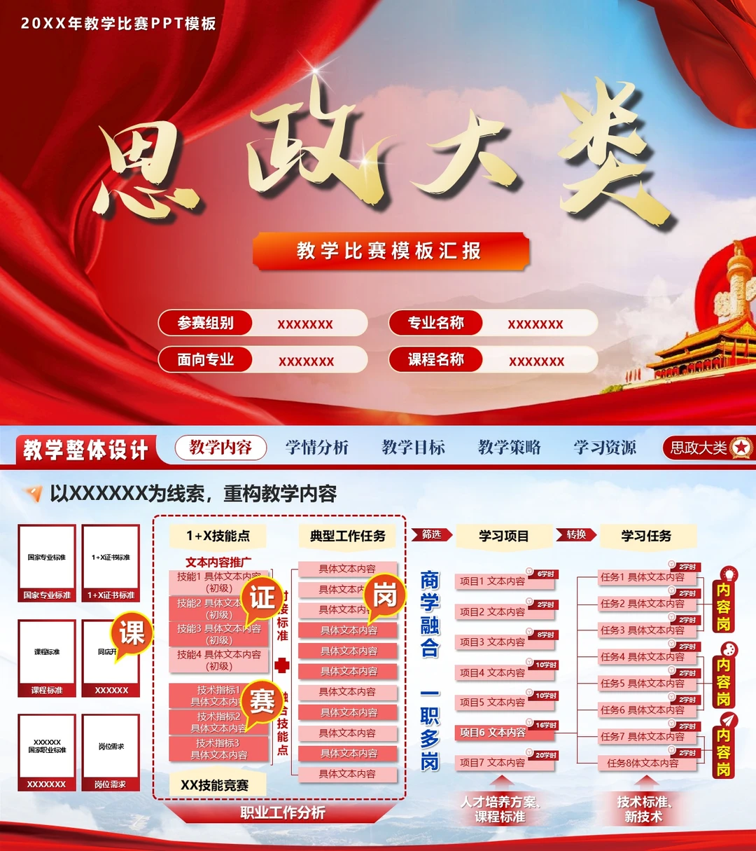 思政类教学比赛汇报PPT模板