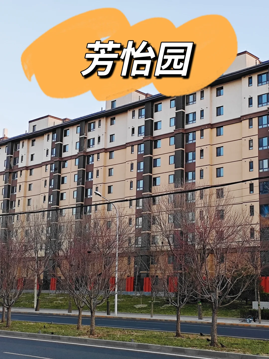 西北旺稀缺次新社区—芳怡园（下）