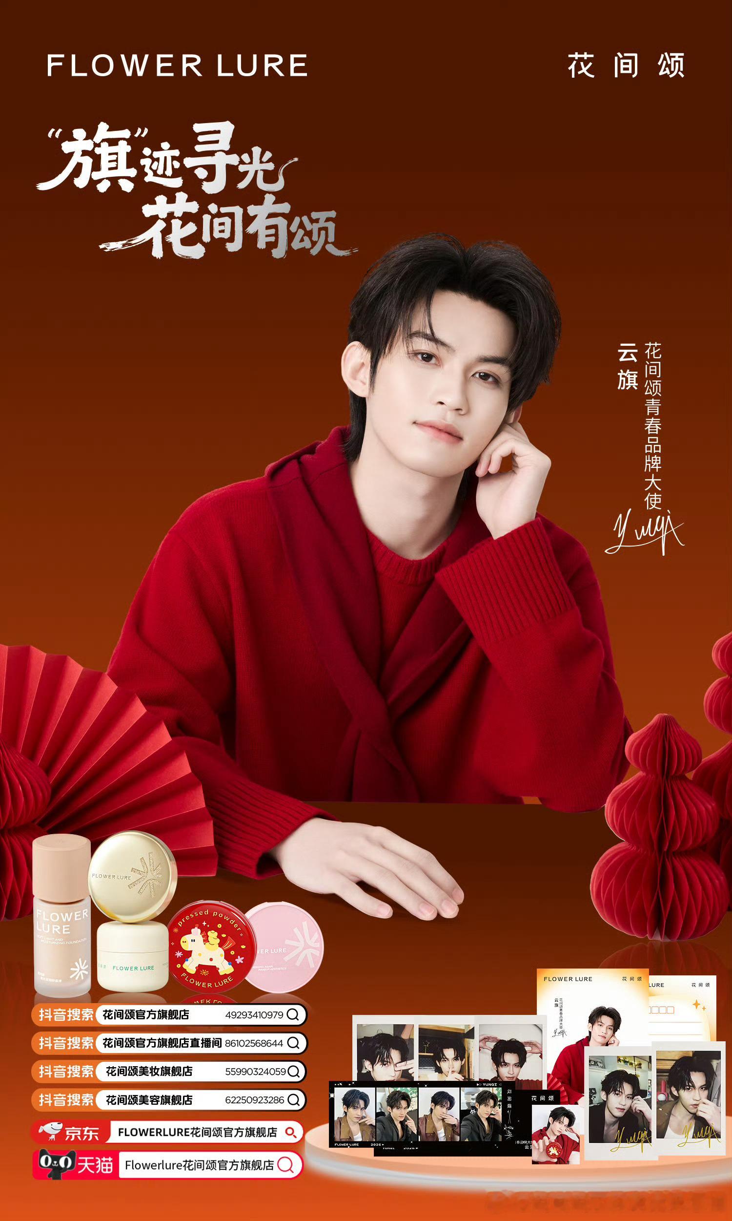 2026/1/18新宣商务：云旗&花间颂青春品牌大使 