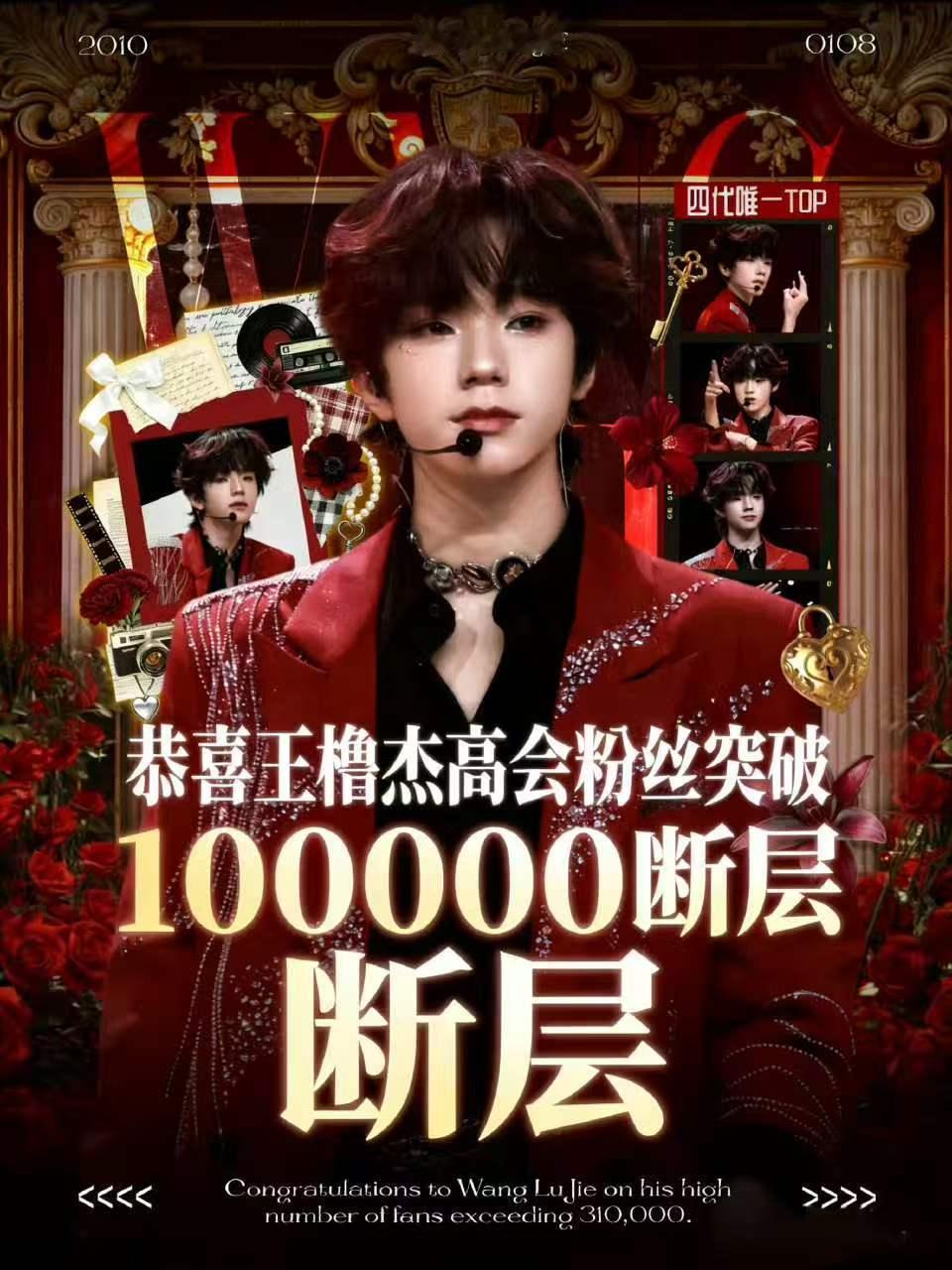 王橹杰高会10万断层第一王橹杰10万高会断层第一 TF四代高会粉丝数关闭，王橹杰