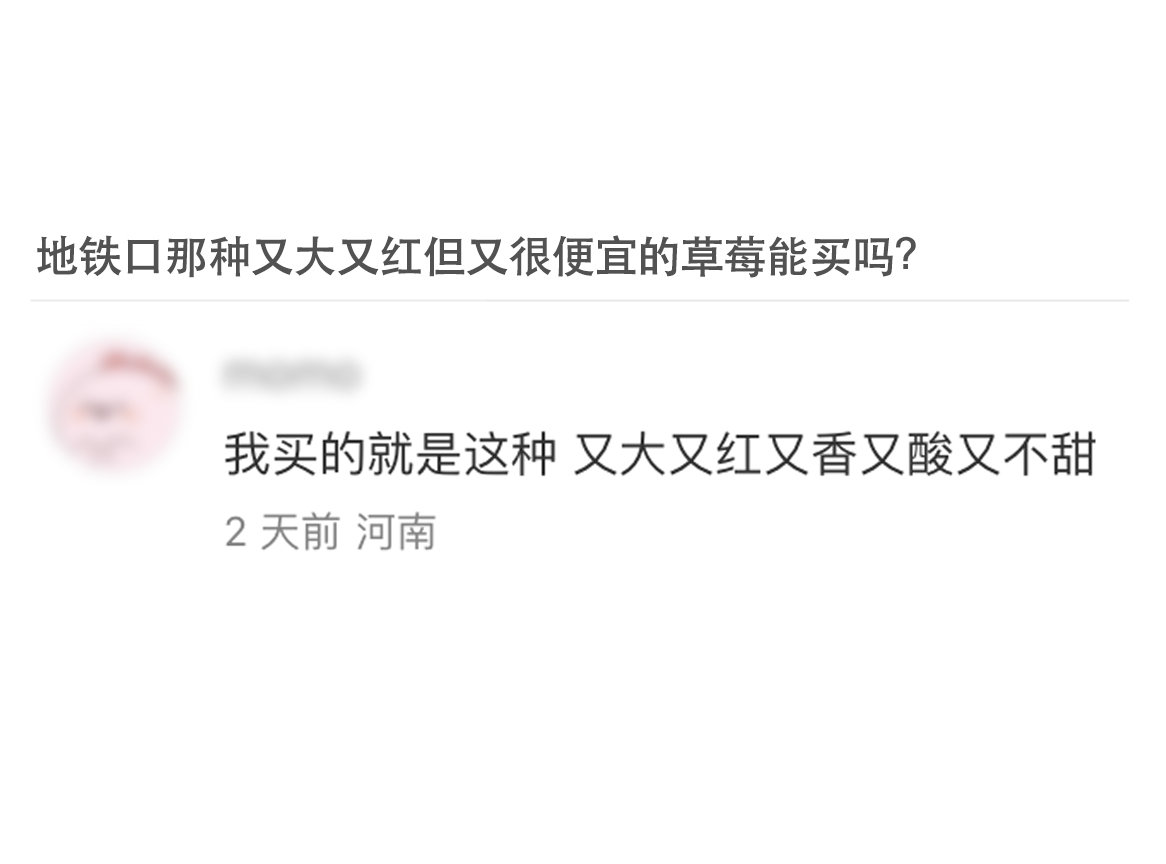 祛魅的最好方式就是拥有～草莓标致的外表太能欺骗咱以貌取果的人了 ​​​