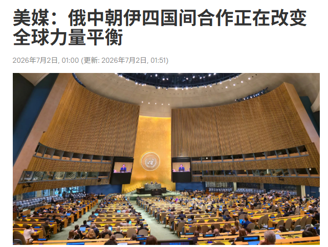 中俄、朝鲜和伊朗四国联手，就能改变全球力量平衡？美国《外交事务》杂志在文章中表示
