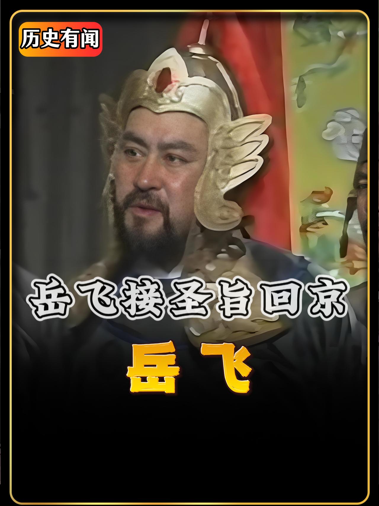 岳飞刚在前线收下一员猛将，正准备与金军大战一场，可这时京城一道看似荣耀的圣旨，却