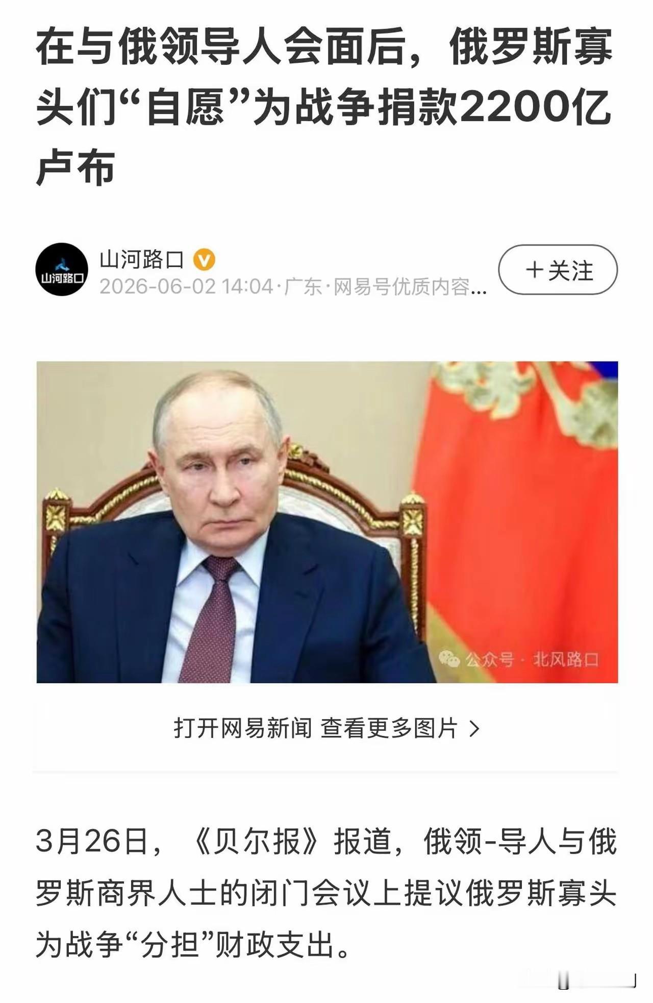 与领导闭门会面后，俄“商界寡头”们“自愿”奉献，分担“财政支出”，为战争捐款22