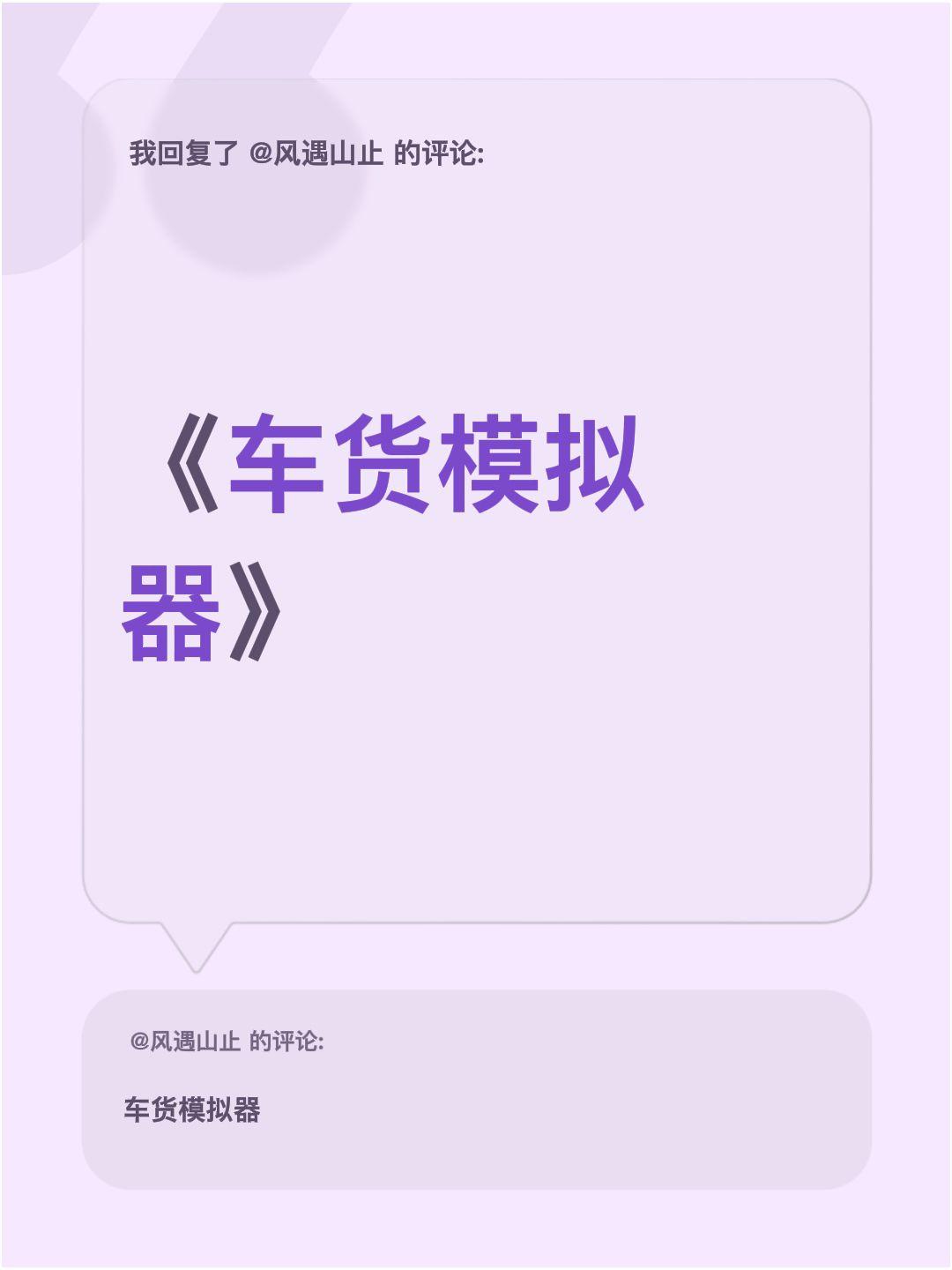 我回复了 的评论： 《车货模拟器》