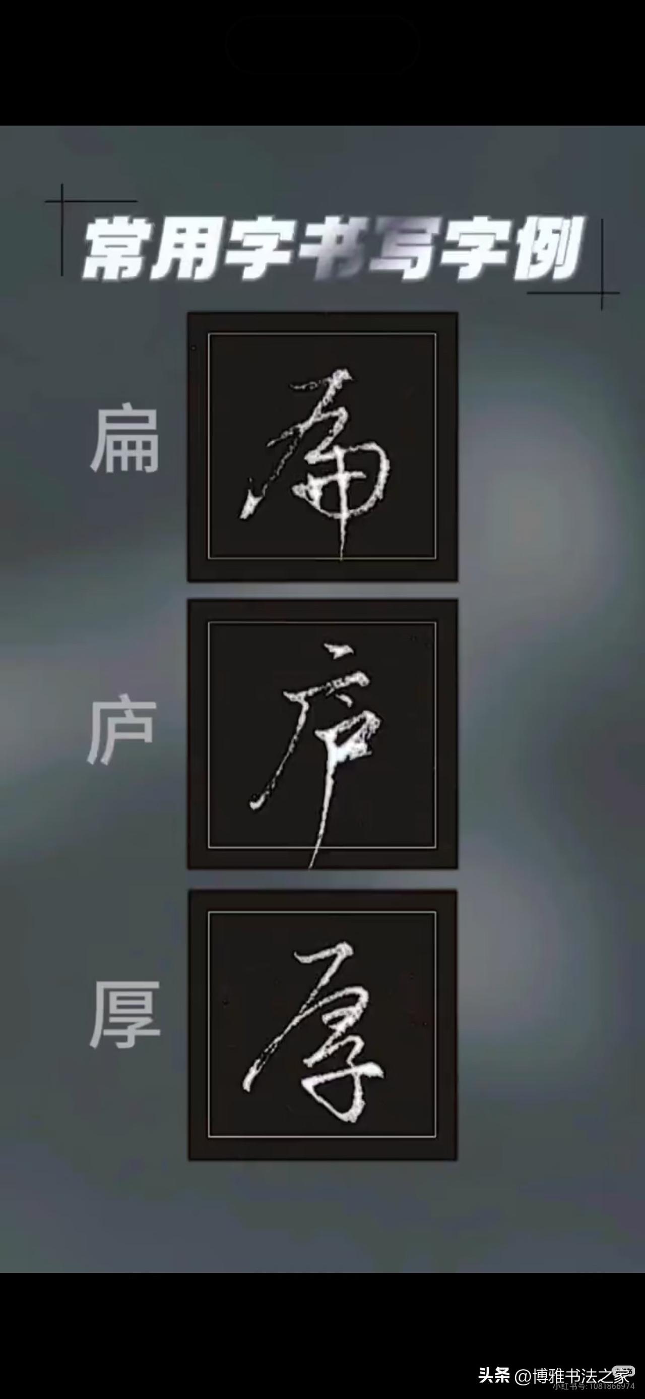 行书日常字书写