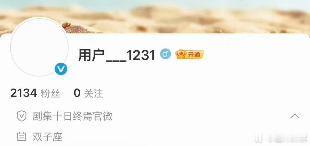 十日终焉官微名十日终焉官博名是齐夏生日十日终焉官博名是齐夏生日，好 