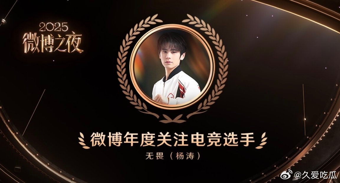 无畏微博年度关注电竞选手 无畏获得微博年度关注电竞选手 