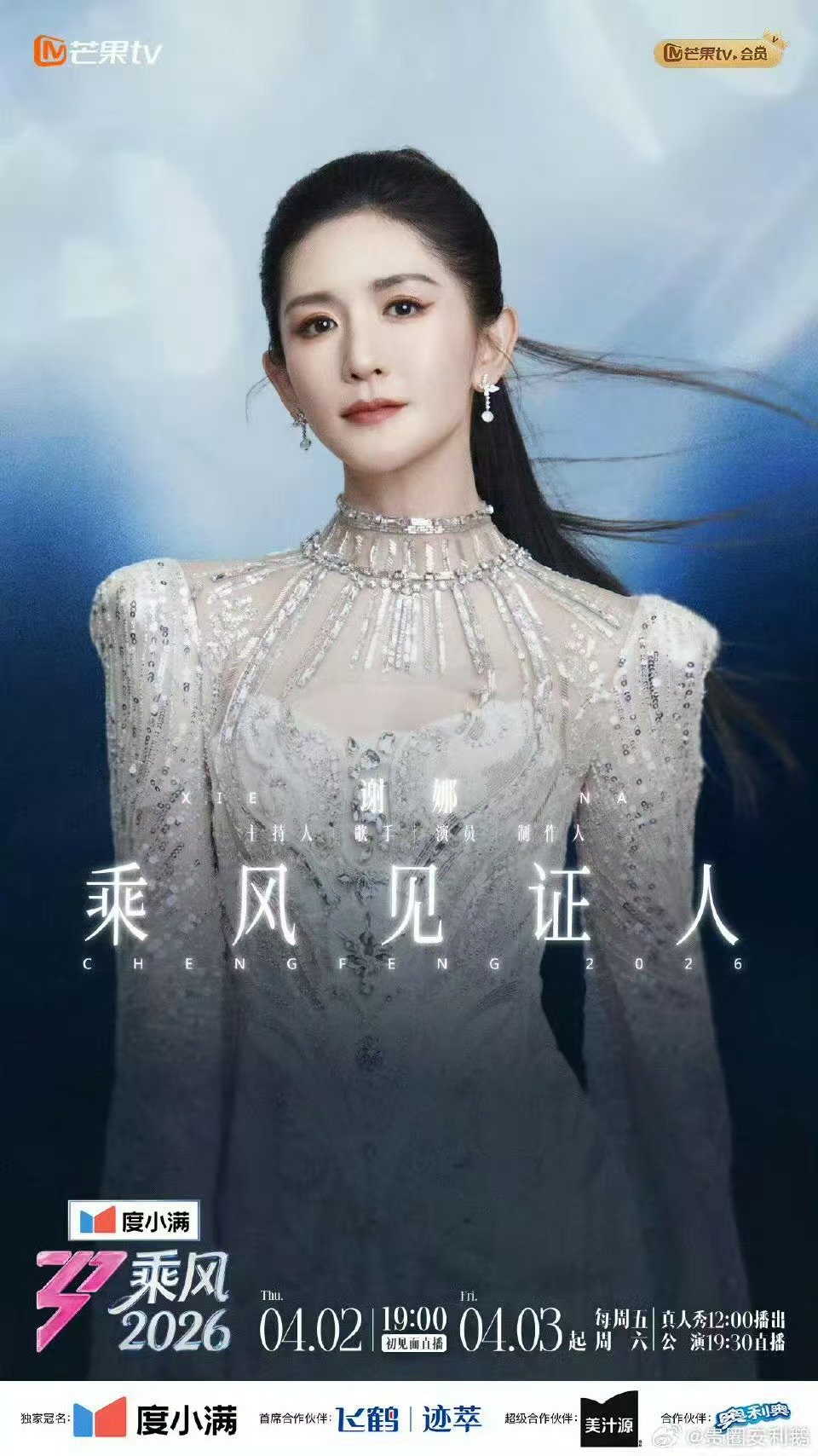 谢娜说乘风2026还会有流畅剪辑版乘风2026直播现场虽有小慌乱，但谢娜说后续有