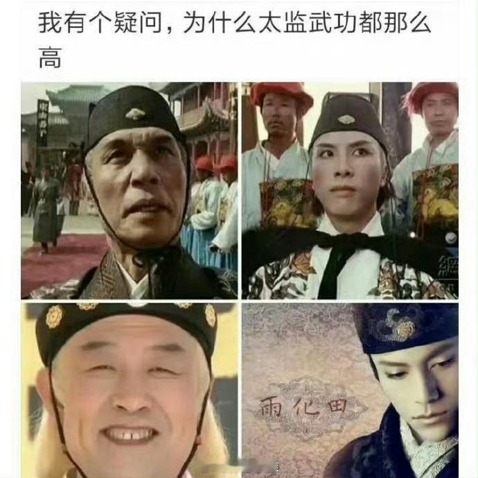 我有个疑问，为什么太监武功都那么高？ 