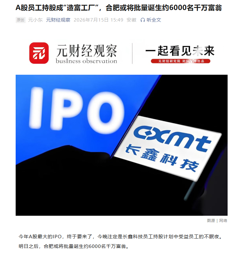 【A股今年最大IPO长鑫科技明日申购！合肥或将批量诞生约6000名千万富翁】今年