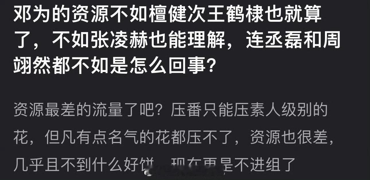 邓为的资源不如檀健次王鹤棣也就算了，不如张凌赫也能理解，连丞磊和周翊然都不如是怎