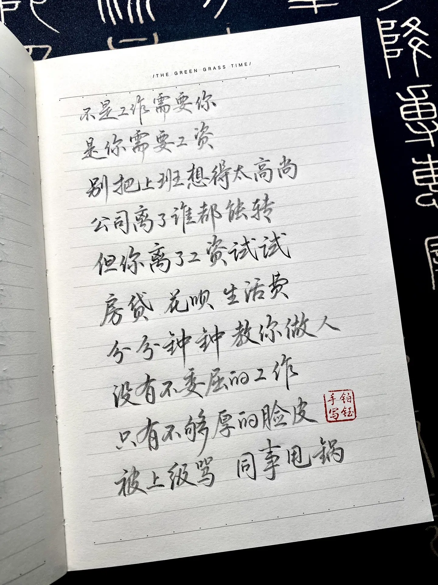 记住：不是工作需要你，是你需要工作写字是一种生活