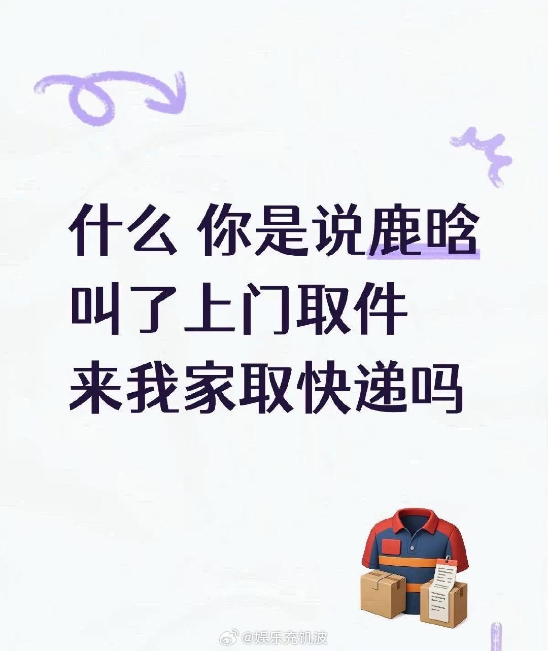 鹿晗叫了上门取件来我家取快递鹿晗叫了上门取件来我家取快递！鹿晗工作室取走了粉丝应