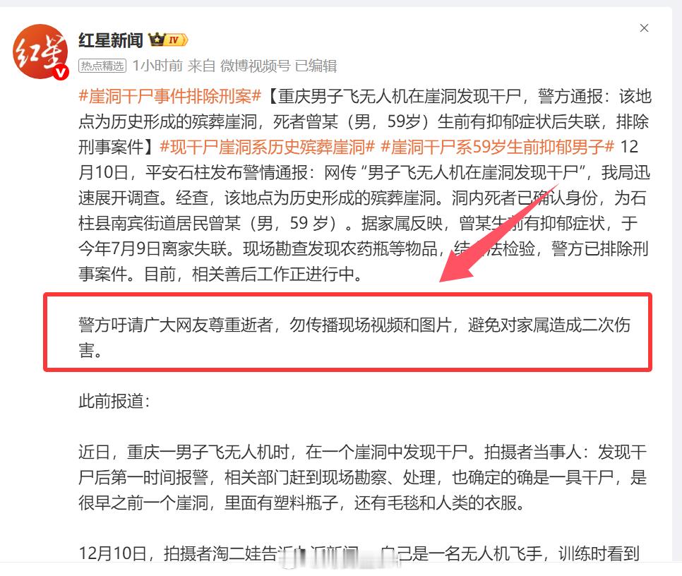 崖洞干尸事件排除刑案 有意思，媒体吁请广大网友尊重逝者，勿传播现场视频和图片，避