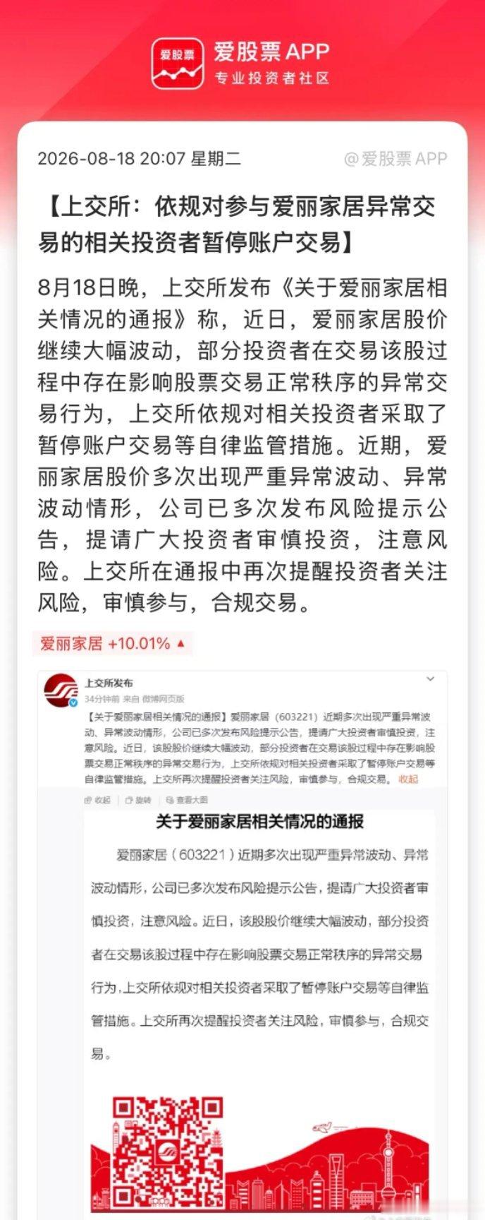 上交所出手了，暂停爱丽家居部分账户交易。爱丽已经停牌两次，但每次出来依然涨停，里