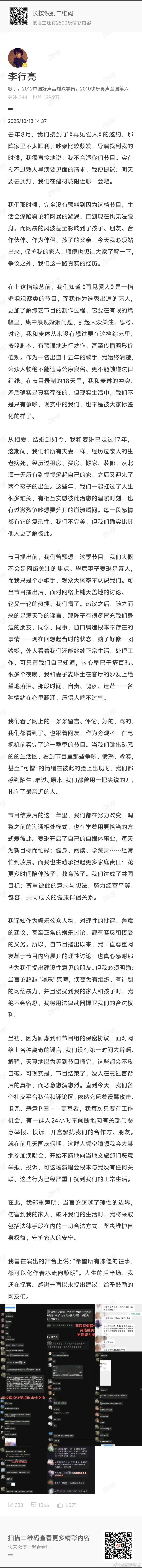 李行亮发微博长文维权，称再见爱人节目播出以后直至现在，依然有一伙人有组织有规模的