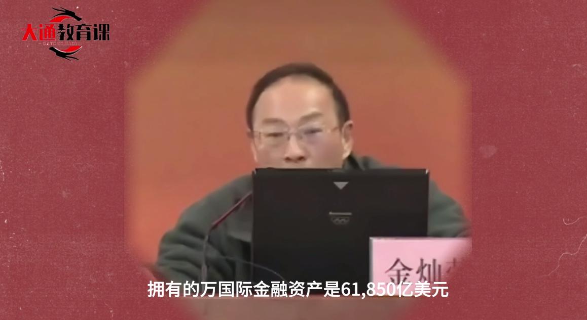金灿荣：东大国际金融资产61850亿美元，8万多亿固定资产！

“国际金融资产”