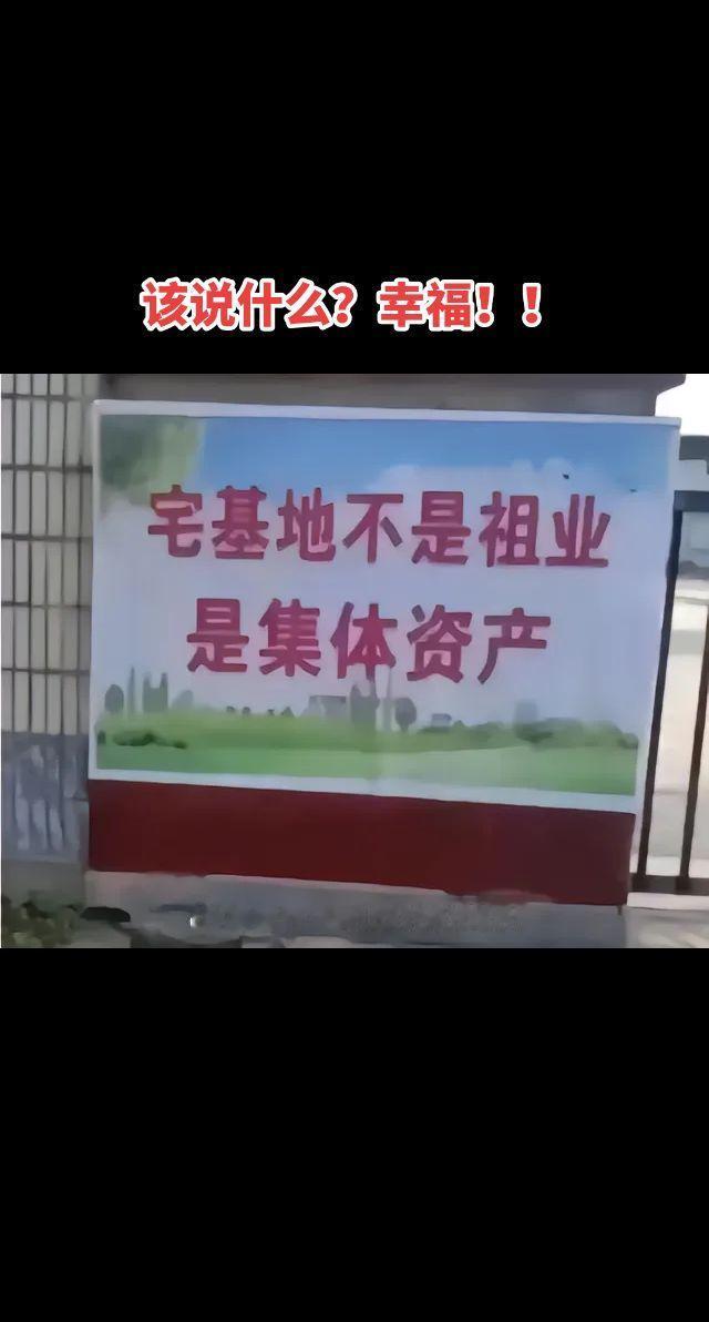 #宅基地不是祖业是集体资产  做一个幸福人