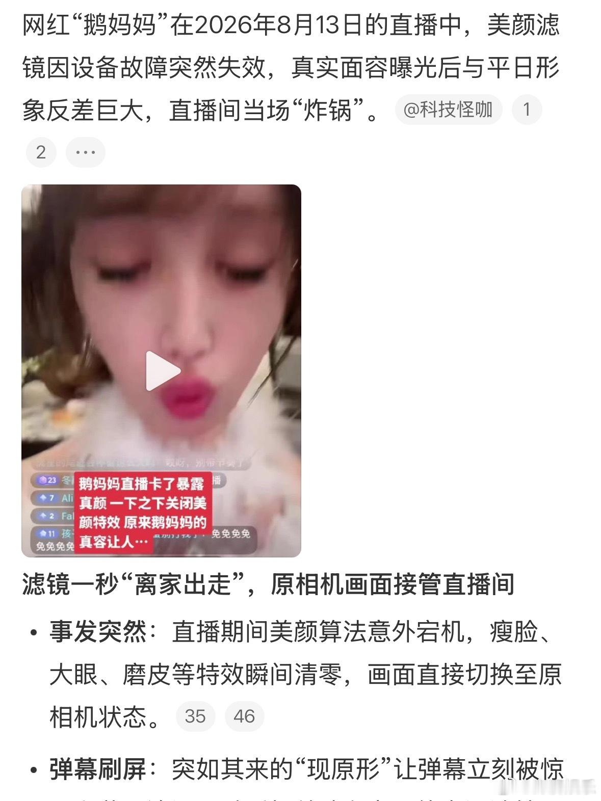 鹅妈妈直播美颜掉了鹅妈妈这是直播生涯滑铁卢了吧，美颜一掉直接晒出原生脸。这几年她